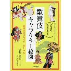 歌舞伎キャラクター絵図―厳選53演目の見方・楽しみ方(コツがわかる本!) [単行本]
