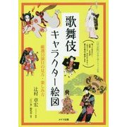 歌舞伎キャラクター絵図―厳選53演目の見方・楽しみ方(コツがわかる本!) [単行本]