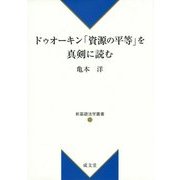 ドゥオーキン「資源の平等」を真剣に読む(新基礎法学叢書) [単行本]