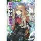 転生少女の履歴書〈3〉(ヒーロー文庫) [文庫]