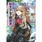 転生少女の履歴書〈3〉(ヒーロー文庫) [文庫]