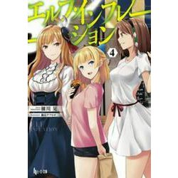エルフ・インフレーション〈4〉(ヒーロー文庫) [文庫]
