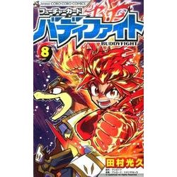 フューチャーカード バディファイト<８>(てんとう虫コミックス（少年）) [コミック]