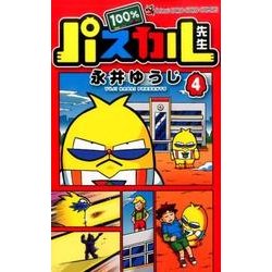 ヨドバシ.com - 100％パスカル先生<４>(コロコロコミックス) [コミック 