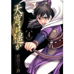 ヨドバシ Com 天穹は遥か 景月伝 ４ サンデーgxコミックス コミック 通販 全品無料配達