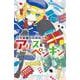 華麗なる探偵アリス&ペンギン―アリスvs.ホームズ!(小学館ジュニア文庫) [新書]