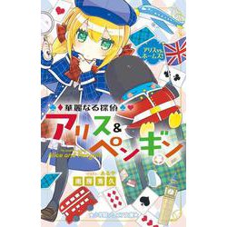 華麗なる探偵アリス&ペンギン―アリスvs.ホームズ!(小学館ジュニア文庫) [新書]