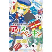 華麗なる探偵アリス&ペンギン―アリスvs.ホームズ!(小学館ジュニア文庫) [新書]