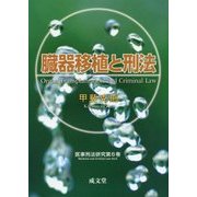 臓器移植と刑法(医事刑法研究〈第6巻〉) [単行本]