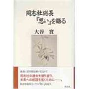 同志社総長『思い』を語る [単行本]