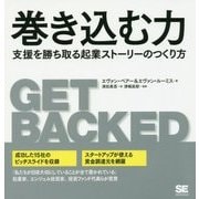 巻き込む力―支援を勝ち取る起業ストーリーのつくり方 [単行本]