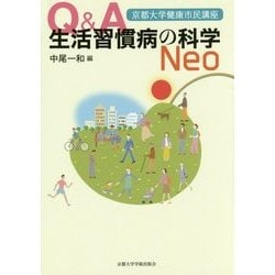 Q&A生活習慣病の科学Neo(京都大学健康市民講座) [単行本]