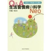 Q&A生活習慣病の科学Neo(京都大学健康市民講座) [単行本]