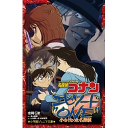 名探偵コナン―エピソード"ONE"小さくなった名探偵(小学館ジュニア文庫) [新書]