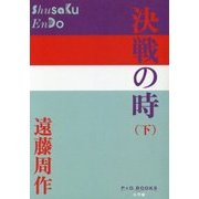 決戦の時〈下〉(P+D BOOKS) [単行本]