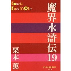 魔界水滸伝〈19〉(P+D BOOKS) [単行本]