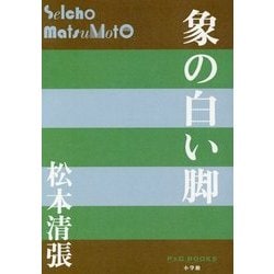 象の白い脚(P+D BOOKS) [単行本]
