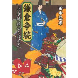 鎌倉争続－北条時頼から時宗へ [単行本]