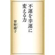 不運を幸運に変える力 [単行本]