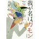 我が名は、カモン [単行本]