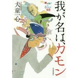 我が名は、カモン [単行本]