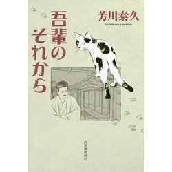 吾輩のそれから [単行本]