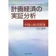 計画経済の実証分析―中国の経済開発 [単行本]