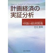 計画経済の実証分析―中国の経済開発 [単行本]