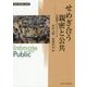 せめぎ合う親密と公共―中間圏というアリーナ(変容する親密圏・公共圏〈12〉) [全集叢書]