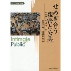せめぎ合う親密と公共―中間圏というアリーナ(変容する親密圏・公共圏〈12〉) [全集叢書]