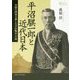 平沼騏一郎と近代日本―官僚の国家主義と太平洋戦争への道(プリミエ・コレクション〈83〉) [全集叢書]