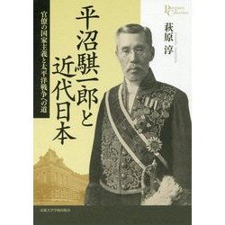 平沼騏一郎と近代日本―官僚の国家主義と太平洋戦争への道(プリミエ・コレクション〈83〉) [全集叢書]