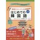 基礎からレッスン はじめての韓国語―CD付き オールカラー [単行本]