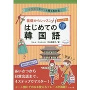 基礎からレッスン はじめての韓国語―CD付き オールカラー [単行本]