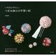 いちばんやさしいつまみ細工の手習い帖 [単行本]