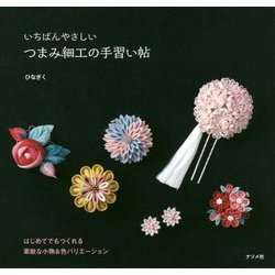 いちばんやさしいつまみ細工の手習い帖 [単行本]