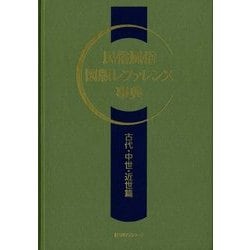 民俗風俗図版レファレンス事典 古代・中世・近世篇 [事典辞典]