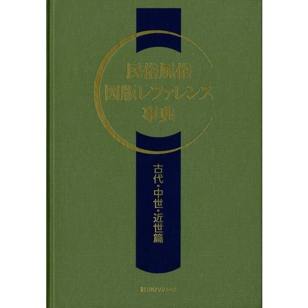 民俗風俗図版レファレンス事典 古代・中世・近世篇 [事典辞典