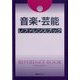 音楽・芸能レファレンスブック [事典辞典]