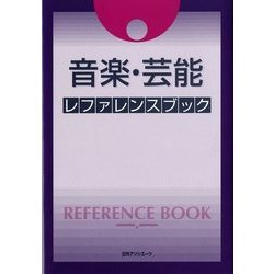 音楽・芸能レファレンスブック [事典辞典]