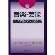 音楽・芸能レファレンスブック [事典辞典]