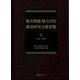 都市問題・地方自治調査研究文献要覧〈2〉1945～1980 [事典辞典]
