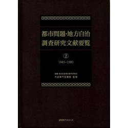 都市問題・地方自治調査研究文献要覧〈2〉1945～1980 [事典辞典]