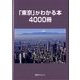 「東京」がわかる本4000冊 [事典辞典]