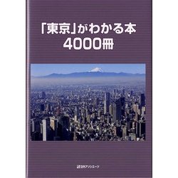「東京」がわかる本4000冊 [事典辞典]