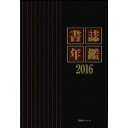 書誌年鑑〈2016〉 [事典辞典]
