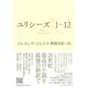 ユリシーズ〈1-12〉 [単行本]