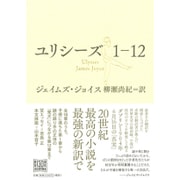ユリシーズ〈1-12〉 [単行本]