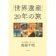 「世界遺産」20年の旅 [単行本]