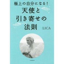 ヨドバシ Com 天使と引き寄せの法則 極上の自分になる 単行本 通販 全品無料配達